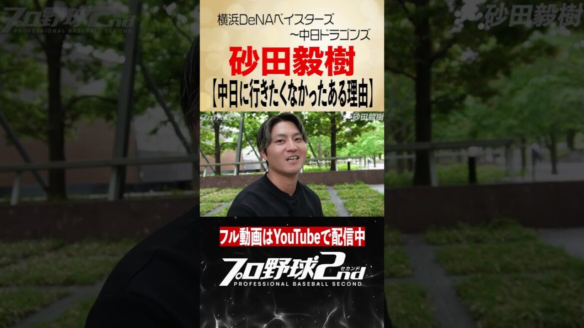 中日移籍が嫌だったある理由｜砂田毅樹（横浜DeNAベイスターズ〜中日ドラゴンズ）