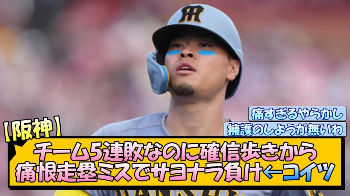 【阪神】チーム5連敗なのに確信歩きから痛恨走塁ミスでサヨナラ負け←コイツ