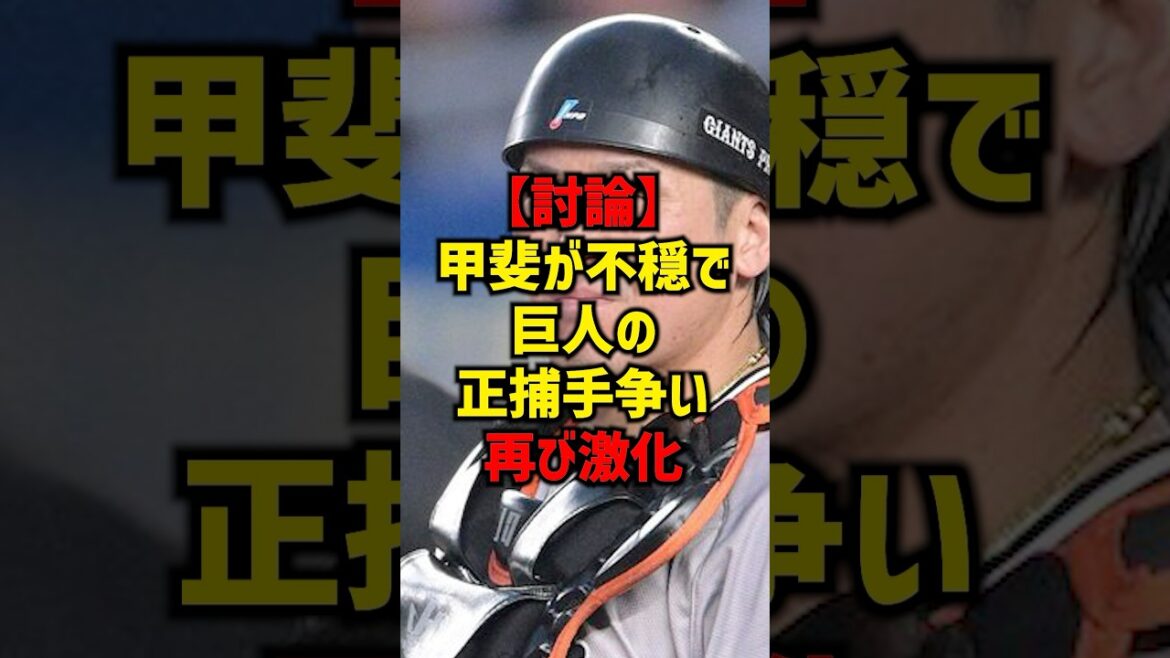 【討論】甲斐が不穏で巨人の正捕手争い再び激化#shorts #プロ野球 #野球 #読売ジャイアンツ #読売ジャイアンツ