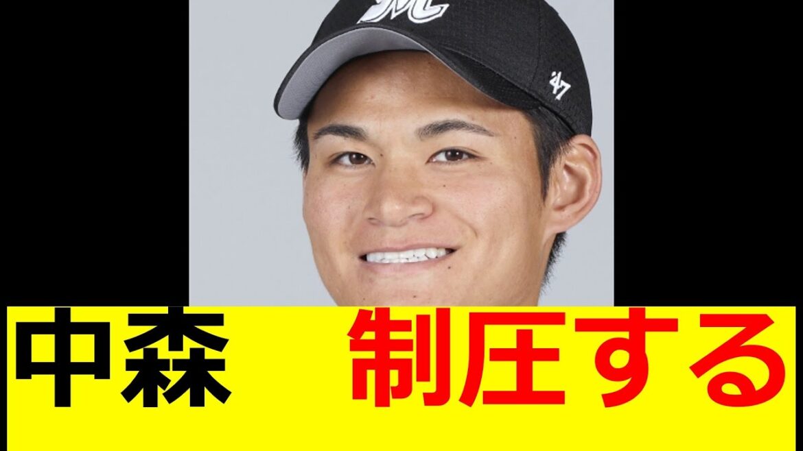 中森　制圧する　ロッテファン反応