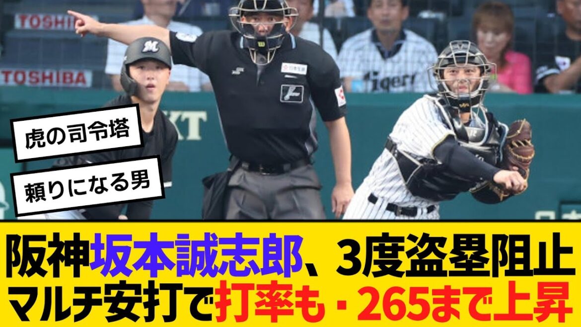 阪神坂本誠志郎、3度盗塁阻止　マルチ安打で打率も・265まで上昇　【ネットの反応】【反応集】