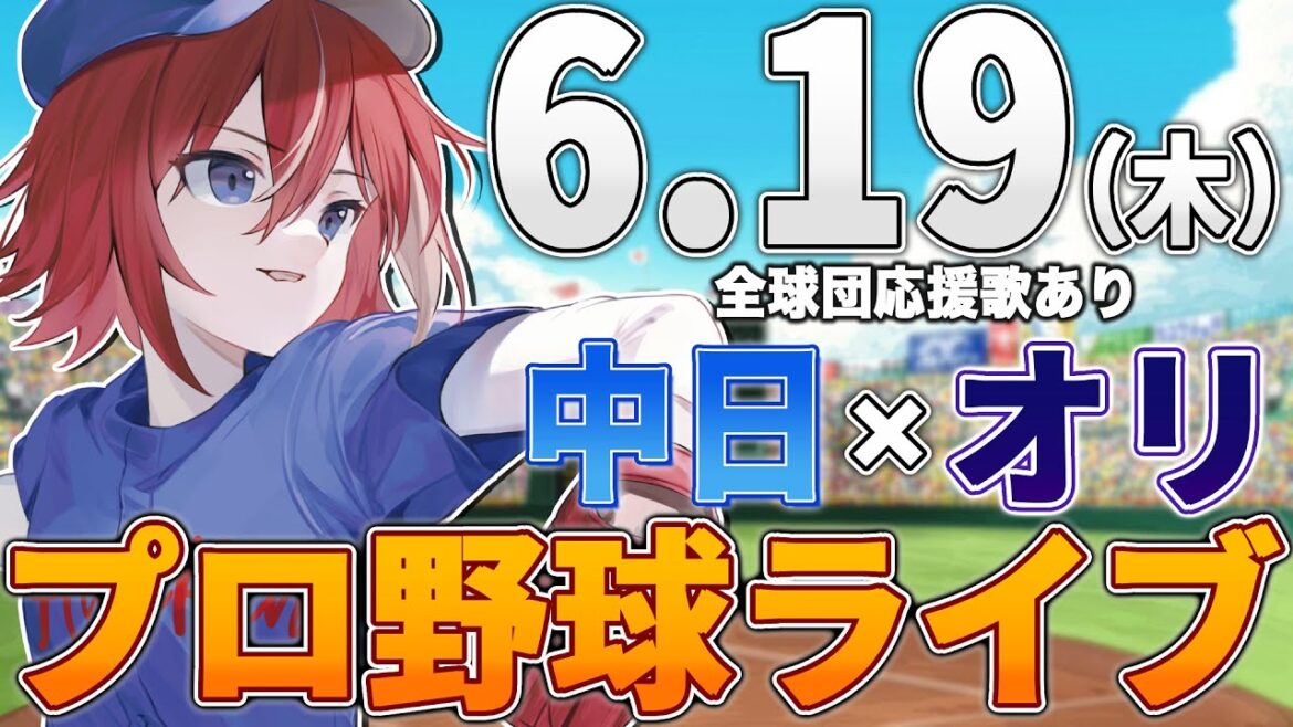 【プロ野球ライブ】オリックス・バファローズvs中日ドラゴンズのプロ野球観戦ライブ6/19(木)オリファン、中日ファン歓迎【プロ野球速報】【プロ野球一球速報】#中日ドラゴンズ #中日ライブ #中日中継