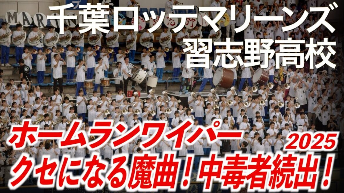 【2025最新】「クセになる魔曲!ホームランワイパー」千葉ロッテマリーンズ x 習志野高校吹奏楽部【美爆音】【ハイレゾ録音】 【2025最新】「クセになる魔曲!ホームランワイパー」千葉ロッテマリーンズ x 習志野高校吹奏楽部【美爆音】【ハイレゾ録音】