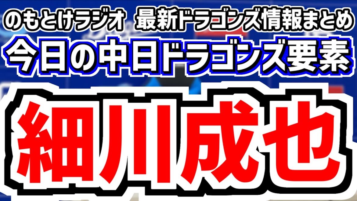 細川成也1軍昇格！中日スタメンがどうなるのかを見守る放送　6月19日(木)　今日の中日ドラゴンズスタメン速報/試合直前雑談　中日vs.オリックス　のもとけラジオ番外編　津田啓史が登録抹消