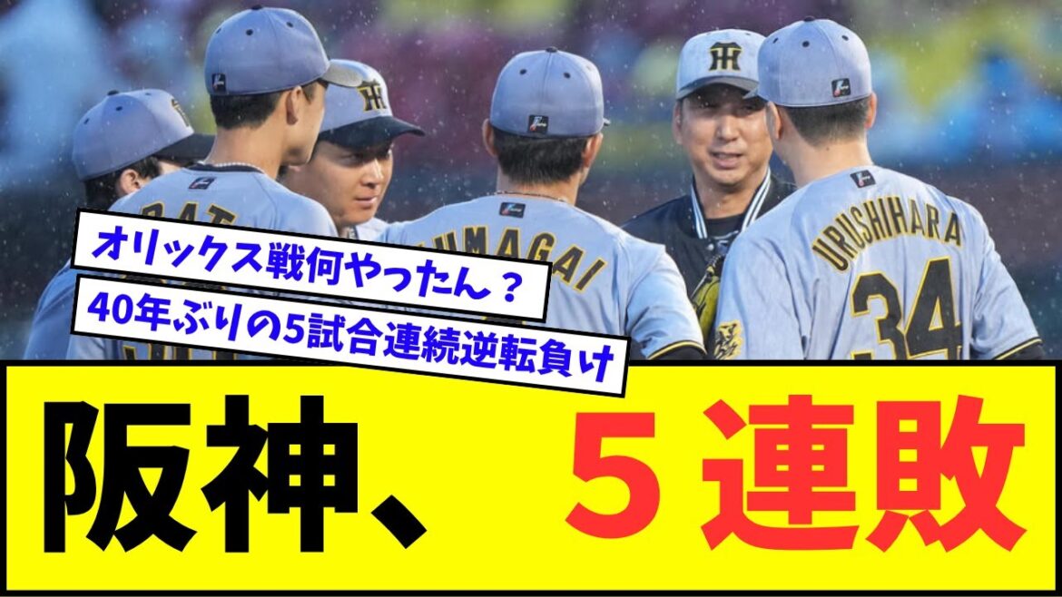【悲報】阪神、5連敗・・・【なんJ反応】【プロ野球反応集】【セ・パ交流戦】 【悲報】阪神、5連敗・・・【なんJ反応】【プロ野球反応集】【セ・パ交流戦】