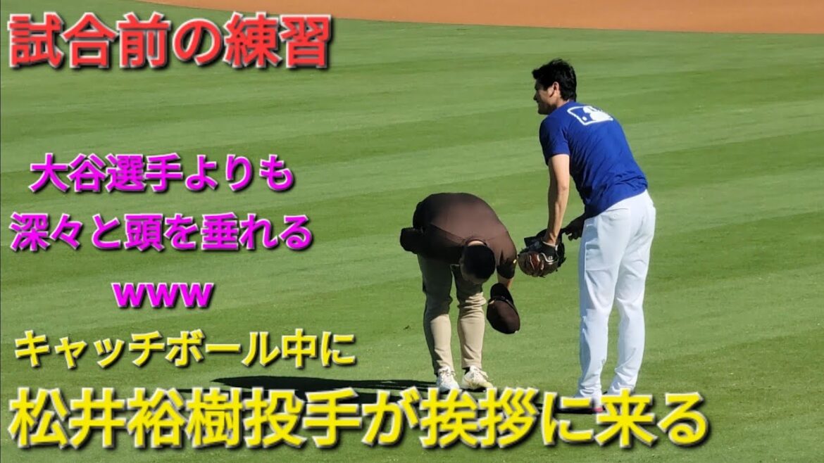 試合前の練習〜キャッチボール中に松井裕樹投手が挨拶に来る〜【大谷翔平選手】vsサンディエゴ・パドレス〜シリーズ3戦目〜