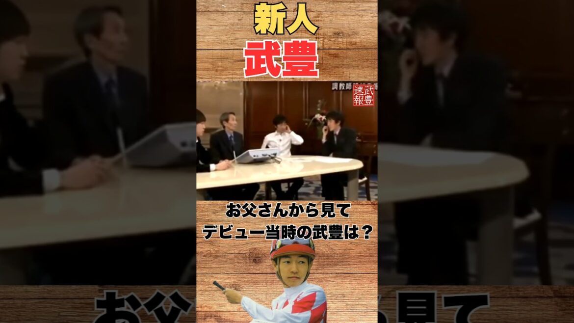 武豊もドキドキ！？父が息子武豊を語る