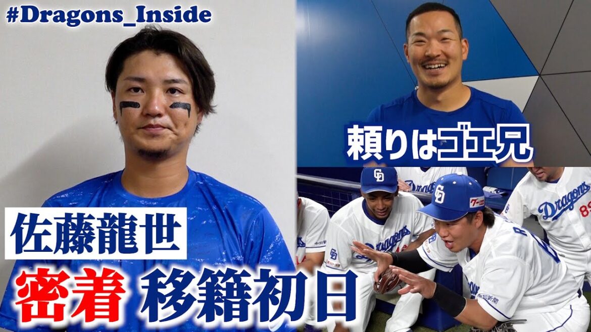 Chunichi-Dragons: 満塁で移籍後初打席! #佐藤龍世 選手のドラゴンズ加入初日に完全密着📹 #Dragons_Inside 満塁で移籍後初打席! #佐藤龍世 選手のドラゴンズ加入初日に完全密着📹 #Dragons_Inside