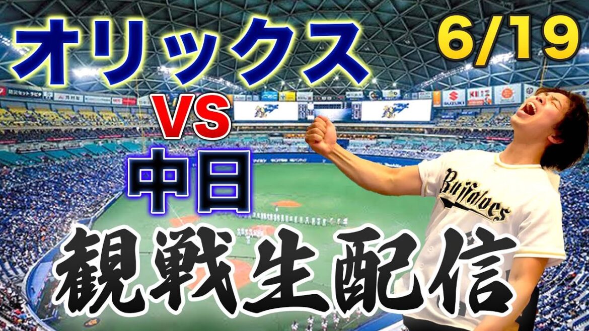 【交流戦】6/19 オリックスバファローズVS中日ドラゴンズ 観戦生配信 【交流戦】6/19 オリックスバファローズVS中日ドラゴンズ 観戦生配信