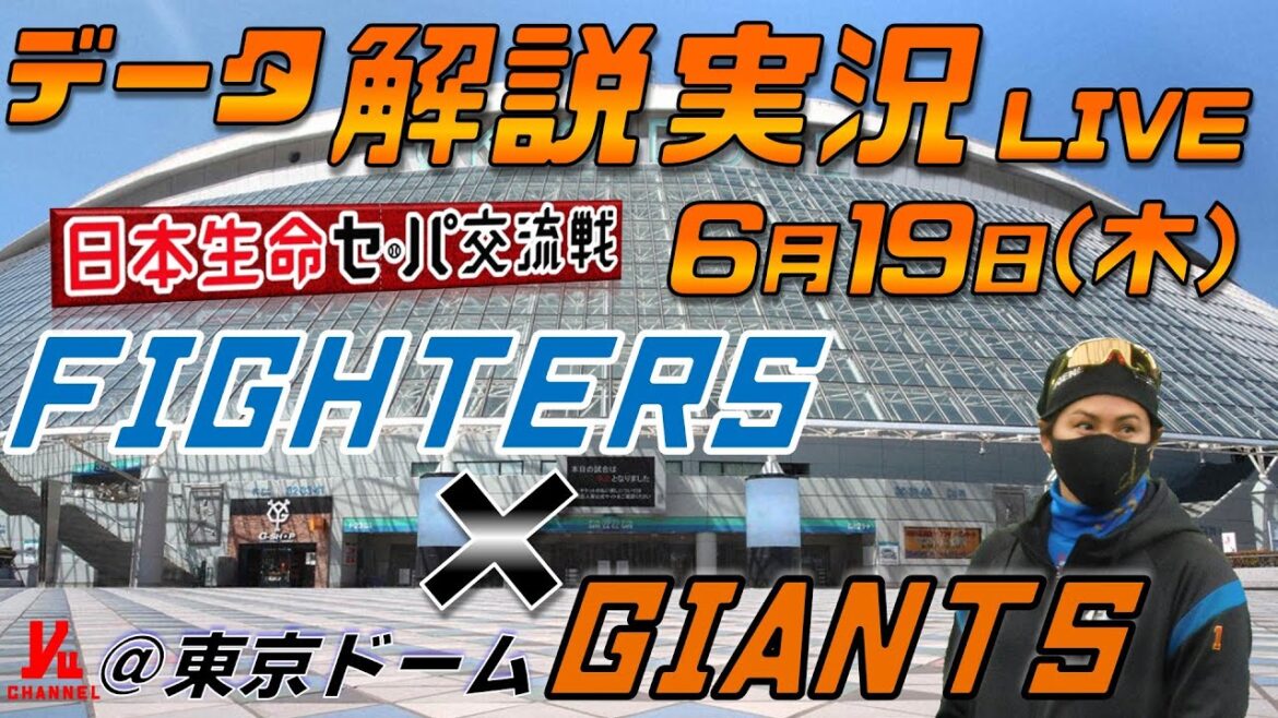 【日ハムライブ】  北海道日本ハムファイターズ  vs 読売ジャイアンツ 日本生命セ・パ交流戦  ＠東京ドーム 6月19日(木) データ解説実況LIVE