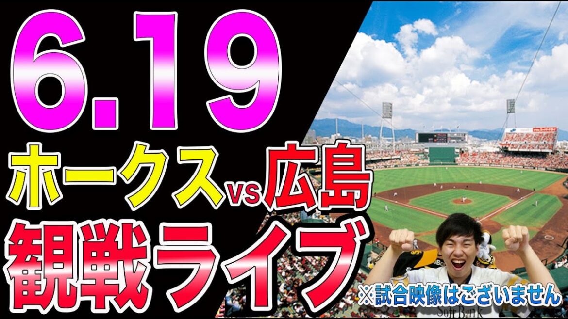 福岡ソフトバンクホークスvs広島カープの観戦ライブ!※試合映像はございません 福岡ソフトバンクホークスvs広島カープの観戦ライブ!※試合映像はございません