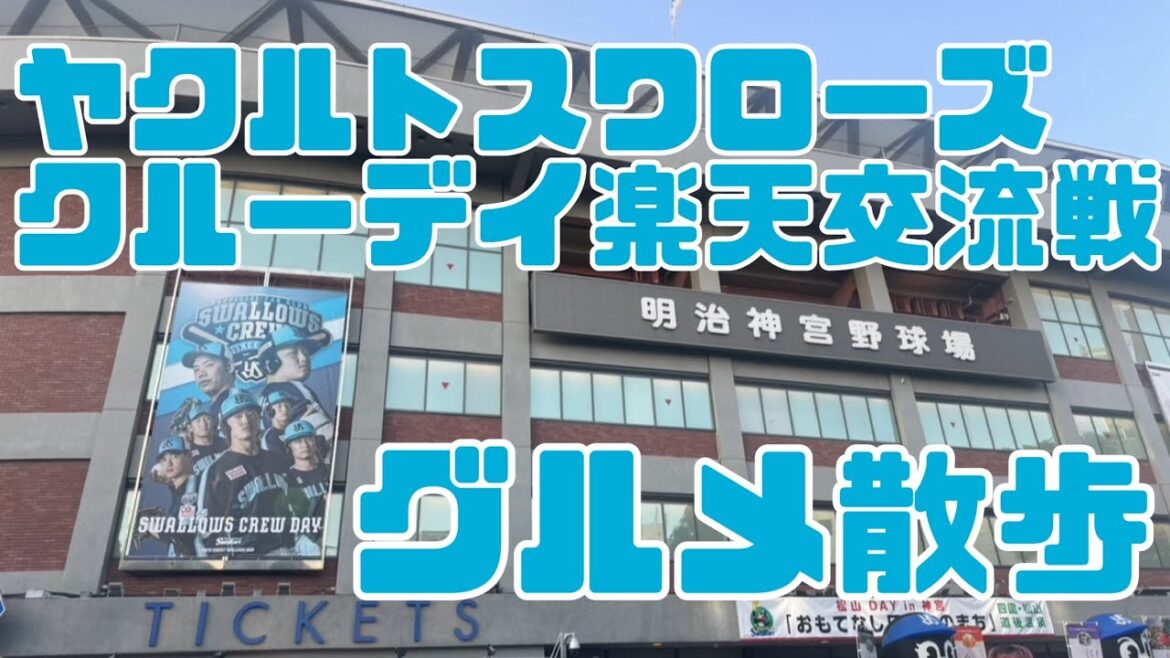 何食べよう!ヤクルトスワローズ交流戦楽天(2025年6月16日) 何食べよう!ヤクルトスワローズ交流戦楽天(2025年6月16日)