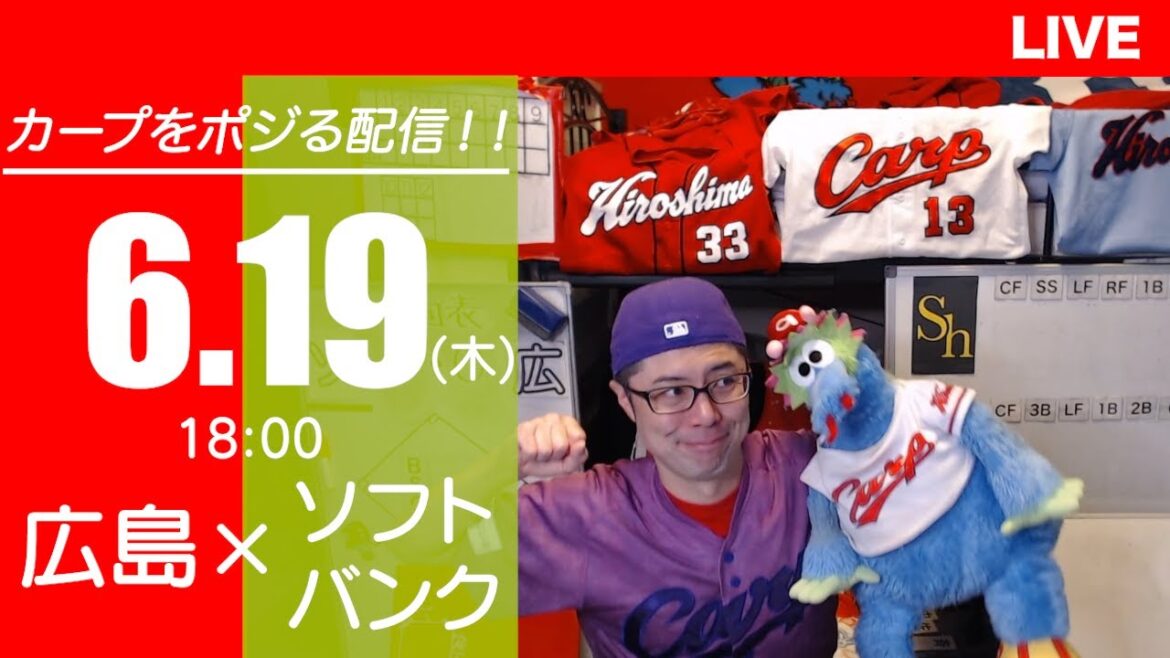 カープvsホークス　CARP応援&実況&雑談ライブ配信（6/19)広島×福岡ソフトバンク