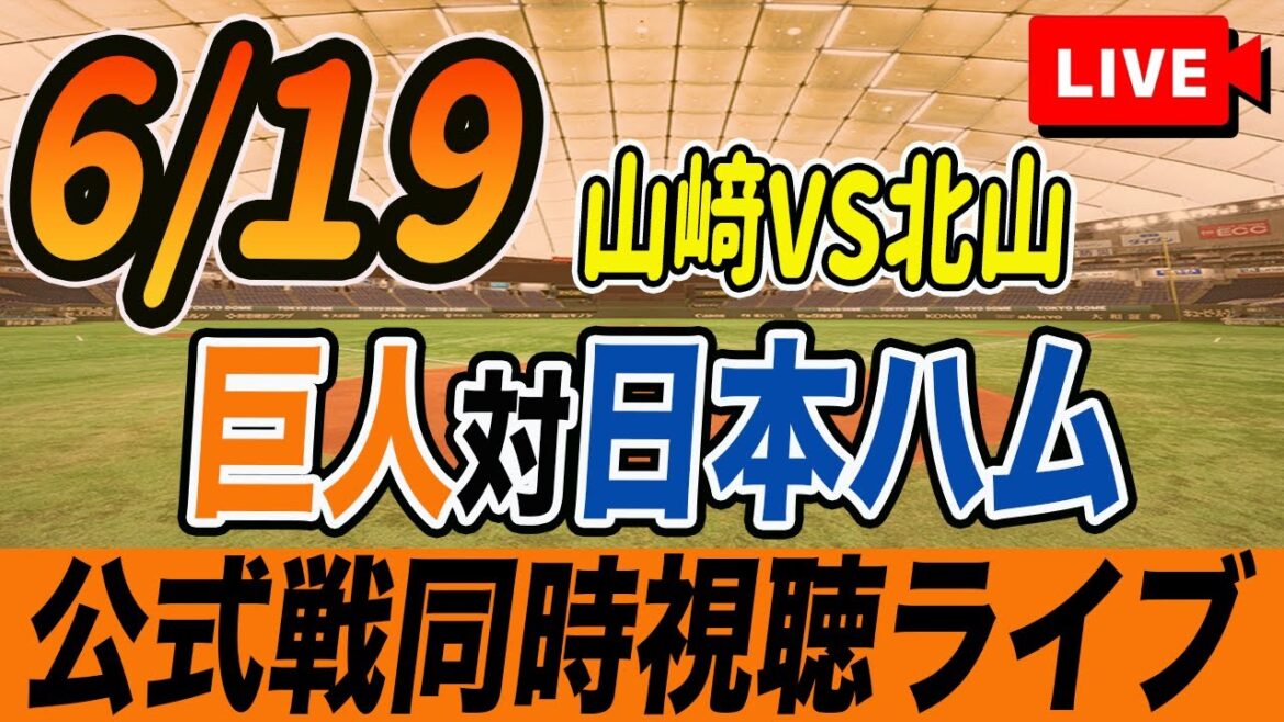 【巨人/同時視聴】6/19巨人対日本ハムファイターズ交流戦を観戦しながら雑談しようライブ配信　読売ジャイアンツ　観戦ライブ