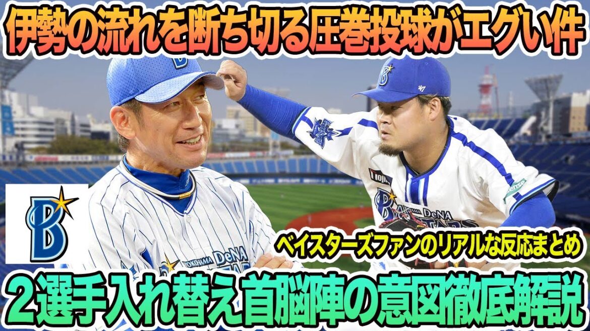 【DeNA】伊勢が流れを断ち切る圧巻リリーフがエグい件、2選手入れ替え首脳陣の意図徹底解説　プロ野球　横浜　DeNA ベイスターズ