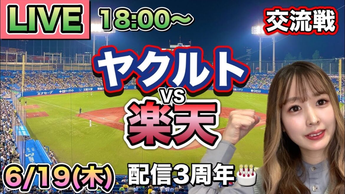 【配信3周年】ヤクルトスワローズ vs 楽天イーグルス⚾25/6/19 【配信3周年】ヤクルトスワローズ vs 楽天イーグルス⚾25/6/19