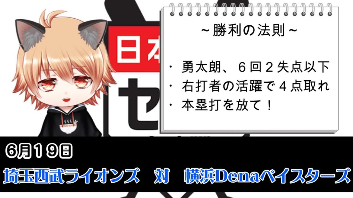 そして、カード勝ち越しへ！　埼玉西武ライオンズVS横浜Denaベイスターズ