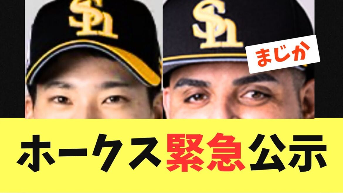 【緊急】ソフトバンクホークス公示！小久保監督が決断する！尾形とオスナが一軍登録抹消へ