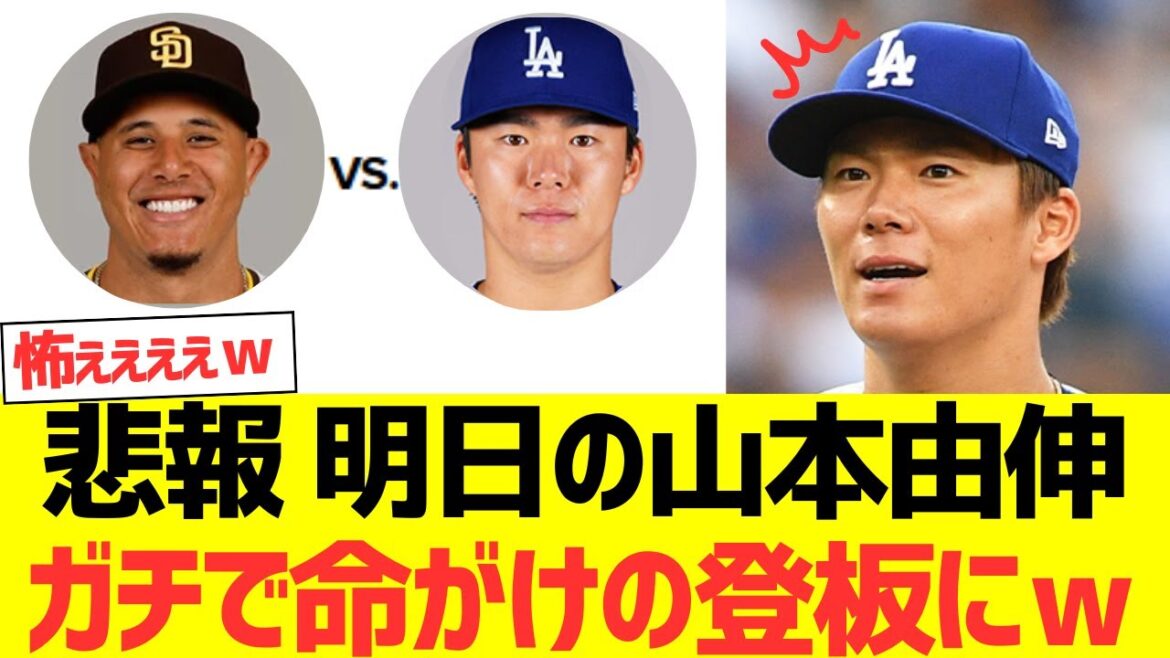 【悲報】明日の山本由伸ガチで命がけの登板にｗｗｗｗｗｗｗｗｗｗ