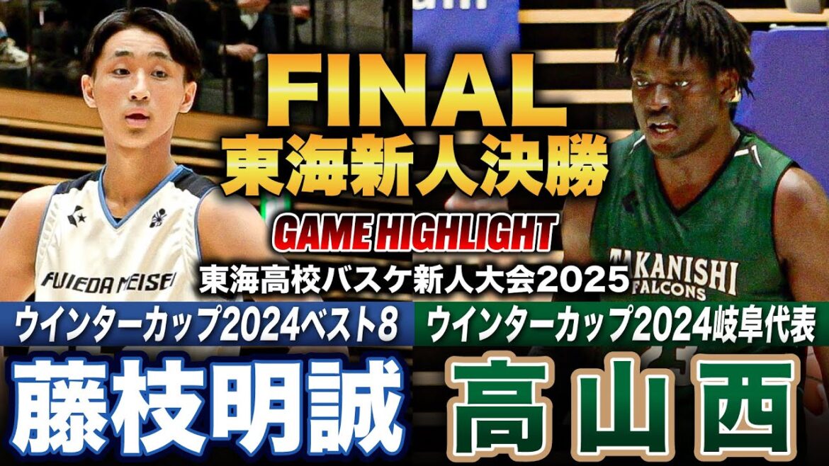 【高校バスケ】藤枝明誠vs高山西 東海新人No.1王者は？藤枝明誠No.13渡邊＆No.19野津が20得点越え、高山西No.23チネドゥ主将ゲームハイ25得点[東海高校バスケ新人大会2025男子決勝]