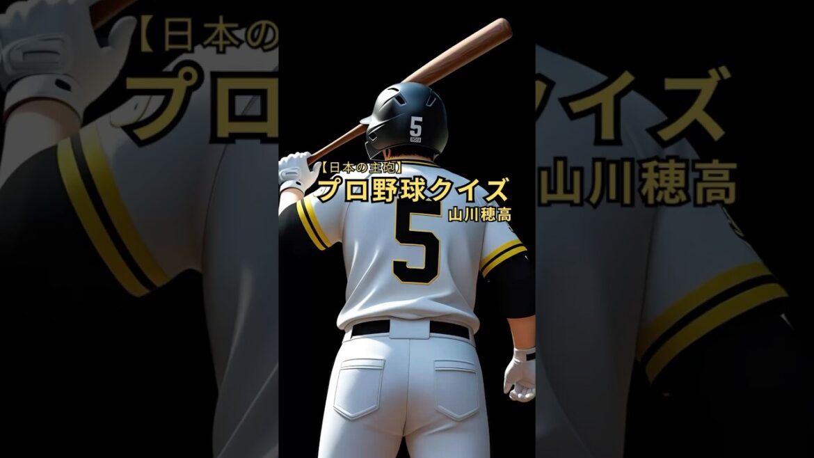 【山川穂高】ファンなら解ける?豪快ホームラン王クイズ【全5問】#山川穂高 #ソフトバンク #西武ライオンズ #プロ野球クイズ #プロ野球 #野球好きと繋がりたい #ホームラン王 #NPB 【山川穂高】ファンなら解ける?豪快ホームラン王クイズ【全5問】#山川穂高 #ソフトバンク #西武ライオンズ #プロ野球クイズ #プロ野球 #野球好きと繋がりたい #ホームラン王 #NPB