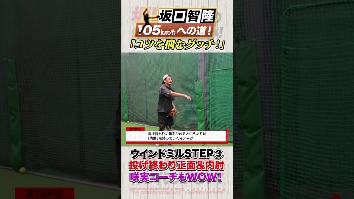 ポイントは「内肘」ウィンドミル投法のコツを掴むグッチ！【坂口智隆105キロへの道】