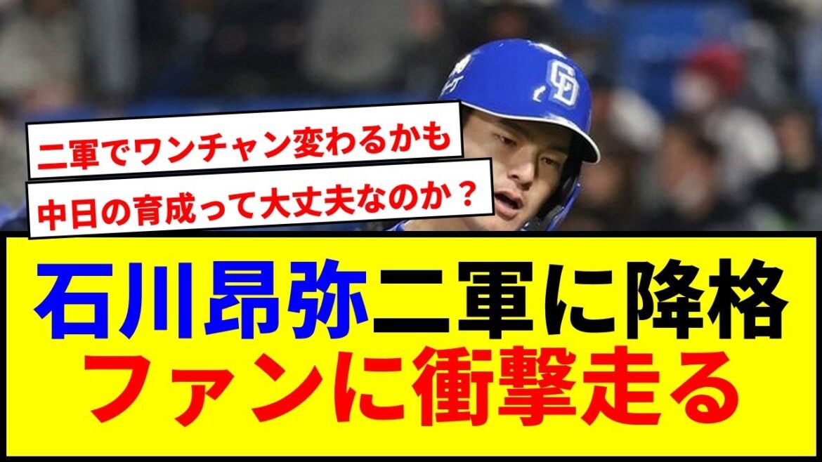 【衝撃】石川昂弥が二軍降格!中日育成方針に問われるwwww 【衝撃】石川昂弥が二軍降格!中日育成方針に問われるwwww