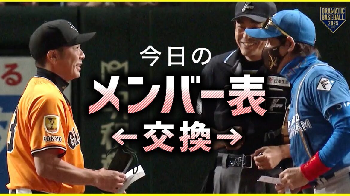 【今日のメンバー表交換】新庄監督・阿部監督【巨人×日本ハム】【交流戦】 【今日のメンバー表交換】新庄監督・阿部監督【巨人×日本ハム】【交流戦】