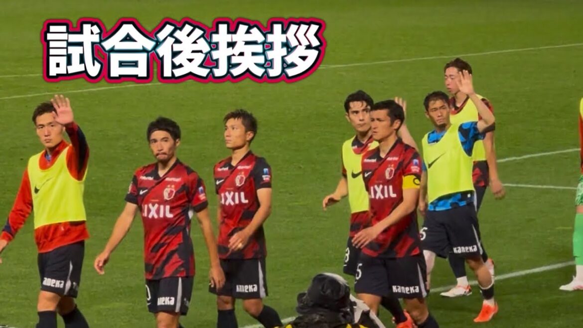 【鹿島アントラーズ】なんとか負けずに引き分け‼️試合終了後挨拶　鹿島vs広島Jリーグ