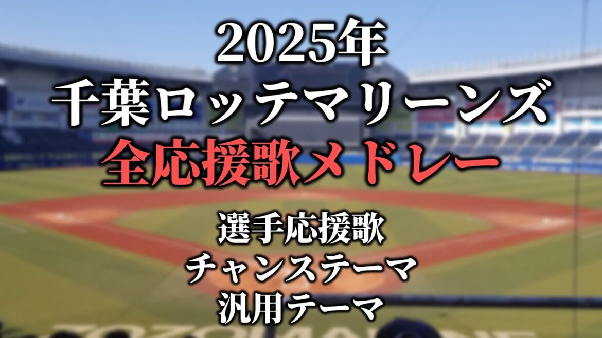【2025】千葉ロッテマリーンズ 選手応援歌・チャンステーマ・汎用テーマメドレー 【2025】千葉ロッテマリーンズ 選手応援歌・チャンステーマ・汎用テーマメドレー