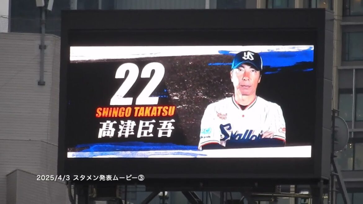 【OPシリーズ2025】4/3：東京ヤクルトスワローズ／スタメン発表ムービー③