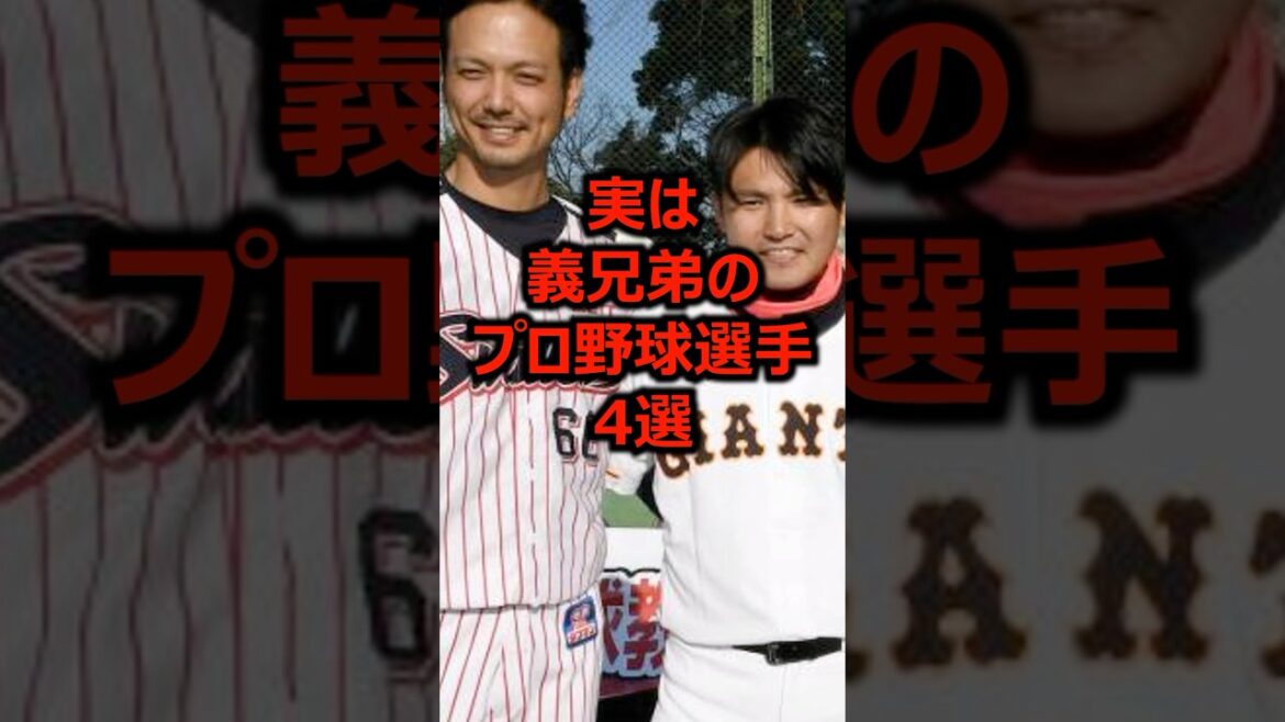 実は義兄弟のプロ野球選手4選 #プロ野球 #野球 #福岡ソフトバンクホークス