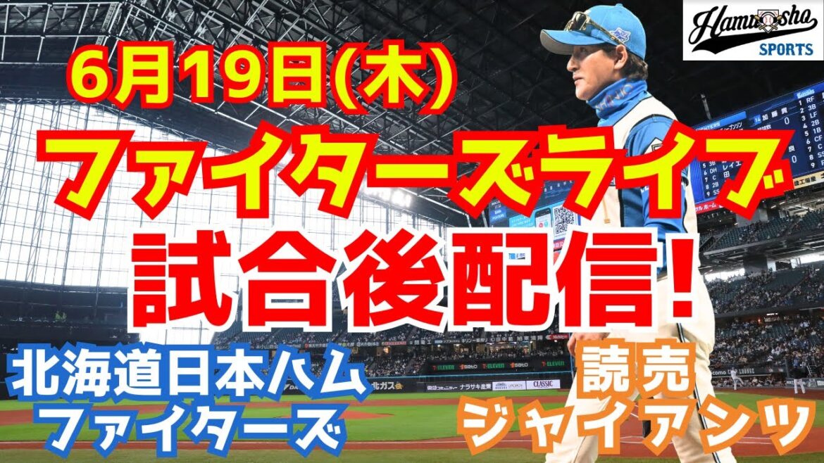 【ファイターズ試合後ライブ】北海道日本ハムファイターズ対読売ジャイアンツ  6/19 【ラジオ調実況】