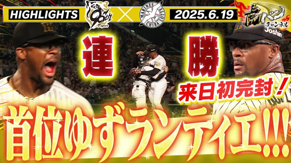 【6月19日 阪神-ロッテ ハイライト】デュプランティエ来日初完封!阪神連勝!阪神タイガース密着!応援番組「虎バン」ABCテレビ公式チャンネル 【6月19日 阪神-ロッテ ハイライト】デュプランティエ来日初完封!阪神連勝!阪神タイガース密着!応援番組「虎バン」ABCテレビ公式チャンネル