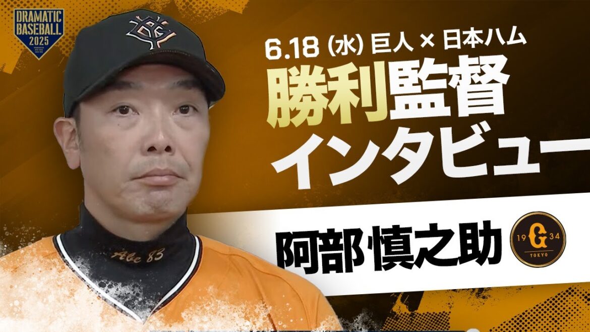巨人 阿部監督インタビュー【巨人×日本ハム】