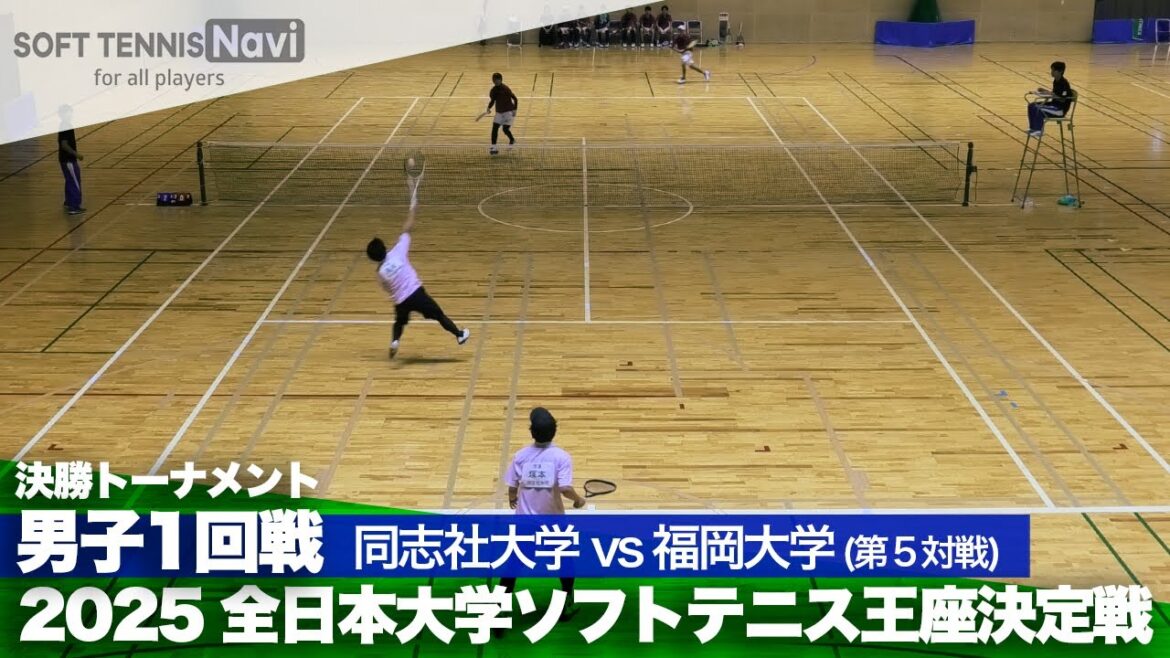 2025全日本大学ソフトテニス王座決定戦 男子1回戦 塚本・長根(同志社大)vs里・井上(福岡大) 2025全日本大学ソフトテニス王座決定戦 男子1回戦 塚本・長根(同志社大)vs里・井上(福岡大)