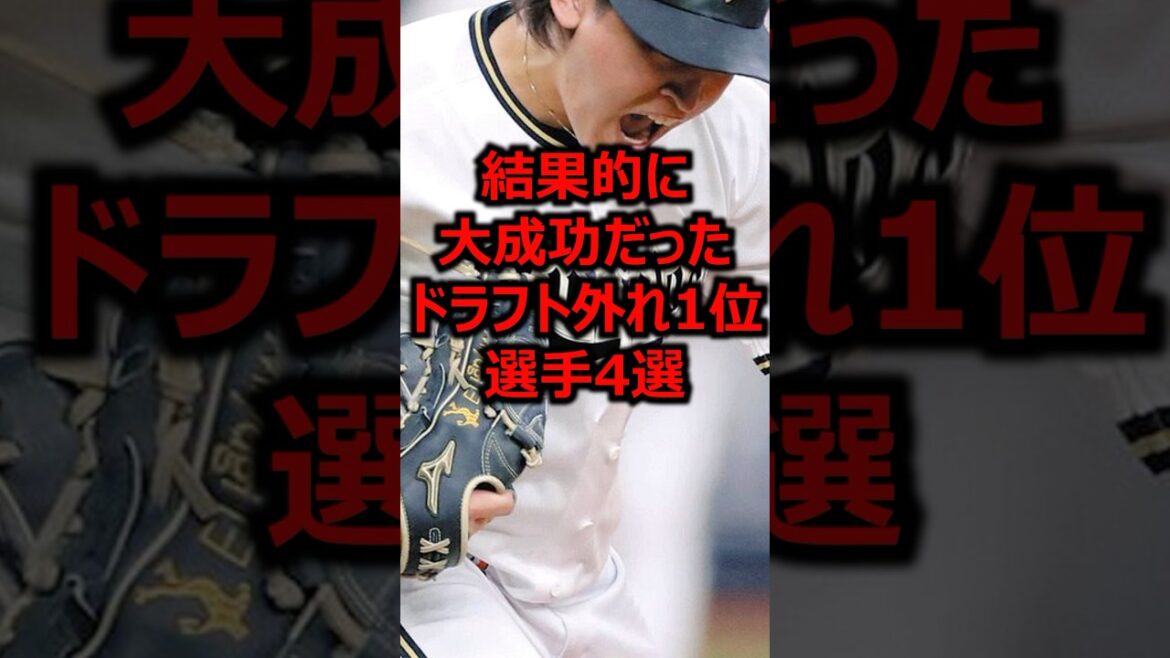 結果的に大成功だったドラフト外れ1位選手4選 #プロ野球 #高校野球 #ドラフト