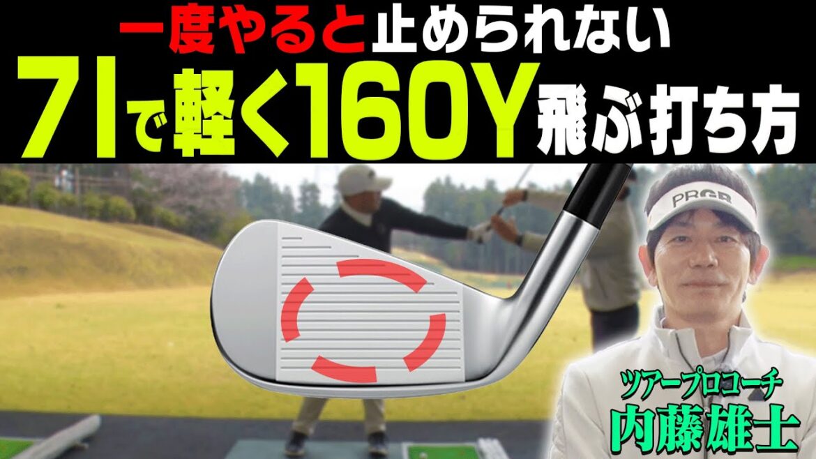 アイアンは左手を◯◯したまま打つと軽く振っても飛ぶ!コンパクトで効率の良いスイングを伝授!さらにプロギア最新「03 アイアン」も試打!【#2】【内藤雄士】【かえで】 アイアンは左手を◯◯したまま打つと軽く振っても飛ぶ!コンパクトで効率の良いスイングを伝授!さらにプロギア最新「03 アイアン」も試打!【#2】【内藤雄士】【かえで】