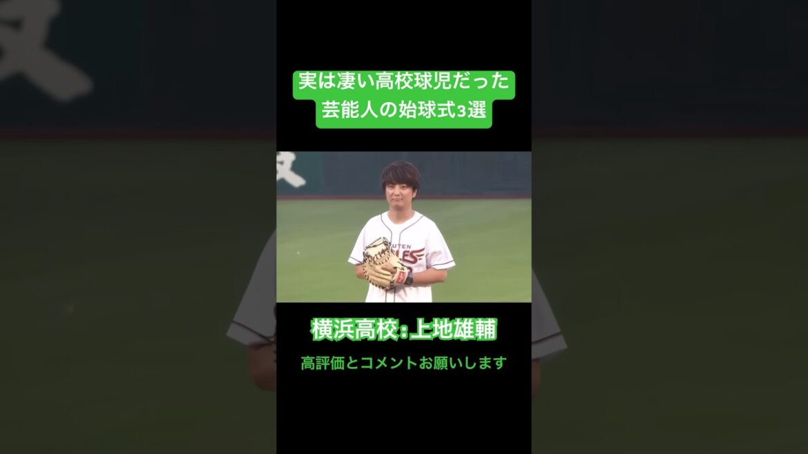 実はとんでもない高校球児だった芸能人の始球式3選#shorts