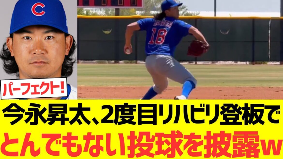 カブス今永昇太 、2度目リハビリ登板でとんでもない投球を披露するｗｗｗｗｗ