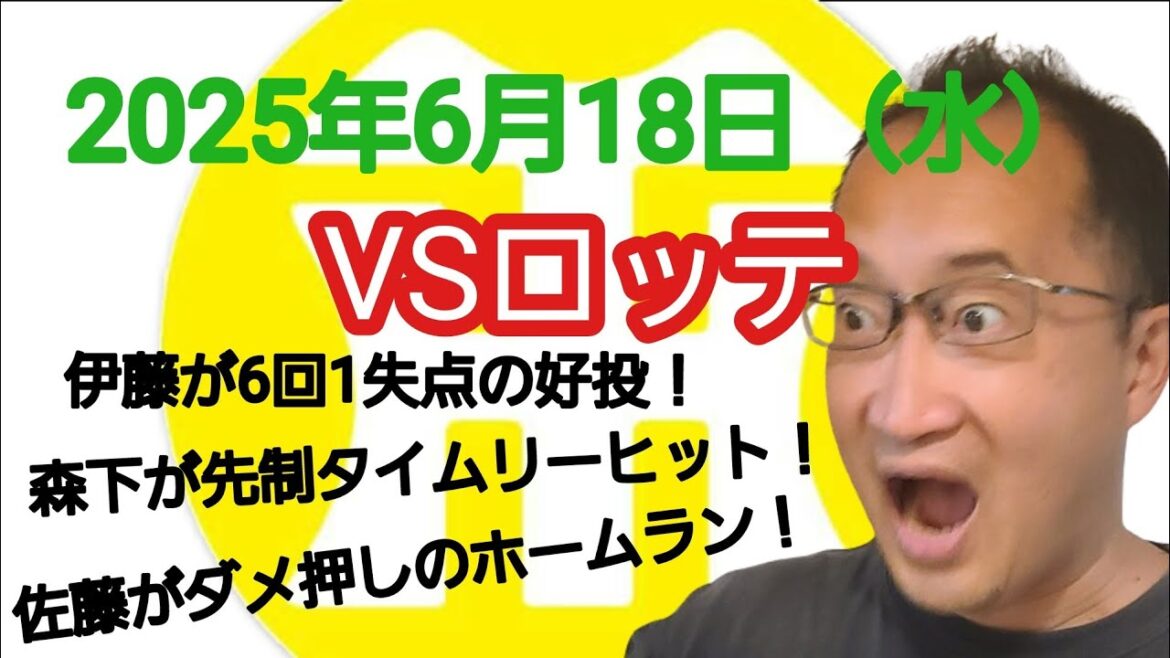 【阪神タイガースについて語る動画】2025年6月18日（水）　○ 阪神 8 × 1 ロッテ ●　伊藤が6回1失点の好投！　森下が先制タイムリーヒット！　佐藤がダメ押しのホームラン！