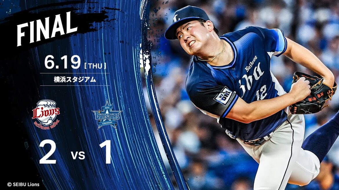 【カード勝ち越し！渡邉勇太朗投手が交流戦2勝目！】埼玉西武ライオンズVS横浜DeNAベイスターズ戦ハイライト【2025/6/19】