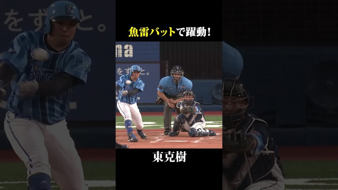 東、魚雷バットで安打を放つ！