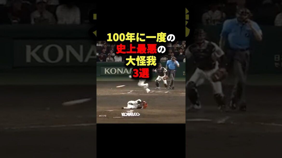 100年に一度の史上最悪の大怪我3選#野球 #shorts 100年に一度の史上最悪の大怪我3選#野球 #shorts