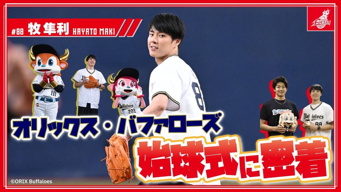 【オリックス・バファローズ】憧れるのをやめた牧隼利！始球式の裏側に密着！