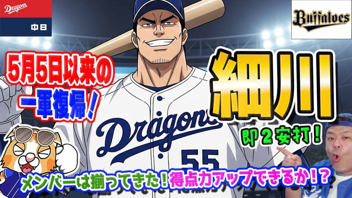 【中日ドラゴンズ】細川復帰！即２安打！フェン直！明日からのファイターズ戦をなんとかモノにしたい！【ライブ】