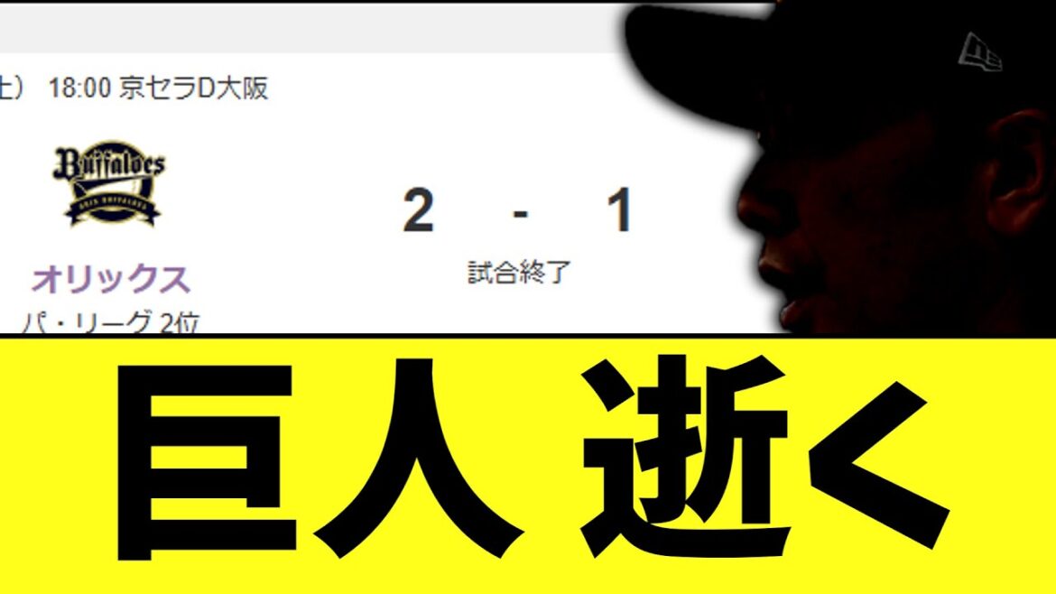 【悲報】巨人　押し出し四球でサヨナラ負け