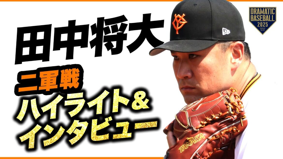 【田中将大】二軍戦ハイライト＆インタビュー