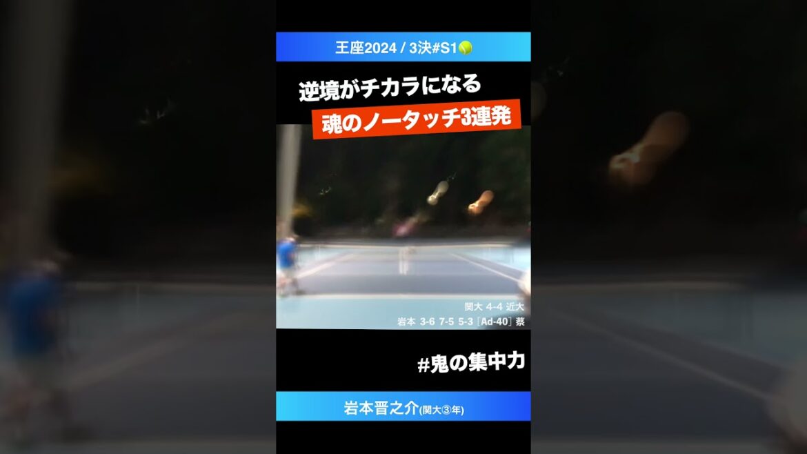 #チームを勝利へ導く #魂のノータッチ3連発【王座2024/3位決定戦S1】岩本晋之介(関大③年) #shorts #テニス #tennis #チームを勝利へ導く #魂のノータッチ3連発【王座2024/3位決定戦S1】岩本晋之介(関大③年) #shorts #テニス #tennis