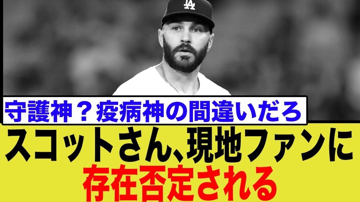 登場でブーイングも…ドジャース延長戦で悪夢…スコット2失点KOにファン激怒！ネットの辛辣コメントまとめ